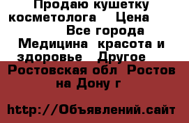 Продаю кушетку косметолога. › Цена ­ 25 000 - Все города Медицина, красота и здоровье » Другое   . Ростовская обл.,Ростов-на-Дону г.